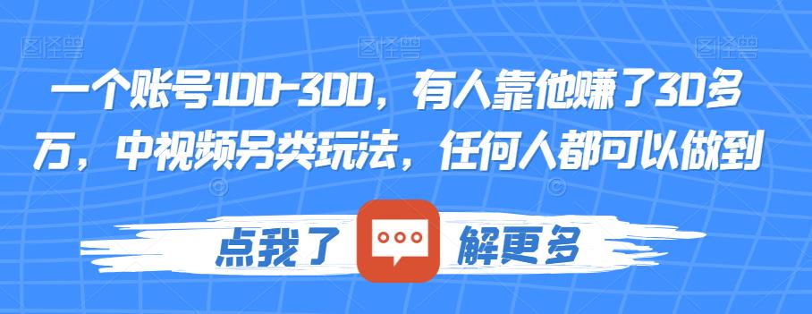 一个账号100-300，有人靠他赚了30多万，中视频另类玩法，任何人都可以做到【揭秘】-千羽资源库