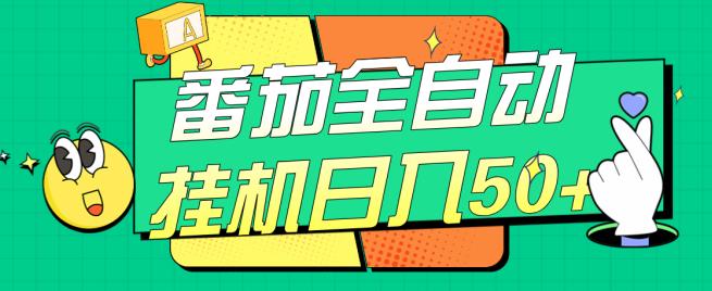 番茄全自动挂机日入50+，软件全自动，多号破百【揭秘】-千羽资源库