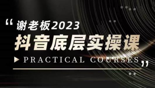 蟹老板·2023抖音底层实操课，打造短视频的底层认知-千羽资源库