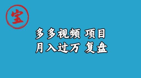 宝哥多多视频项目月入过万，详细复盘【揭秘】-千羽资源库