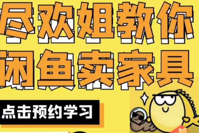 尽欢·闲鱼家具实战经验，手把手教你在闲鱼开家具网店-千羽资源库
