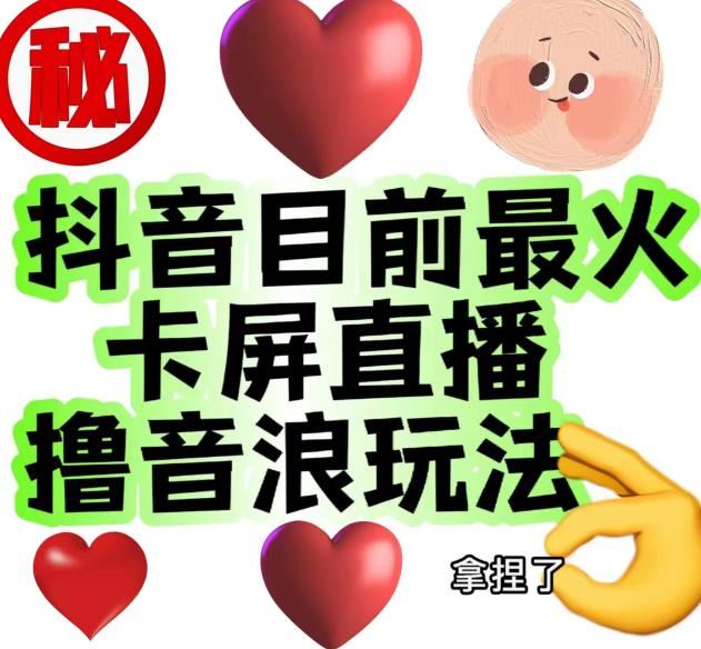 外面收费1980的抖音卡屏直播玩法，一个抖音号可以撸几百到几千不等【详细玩法教程】-千羽资源库