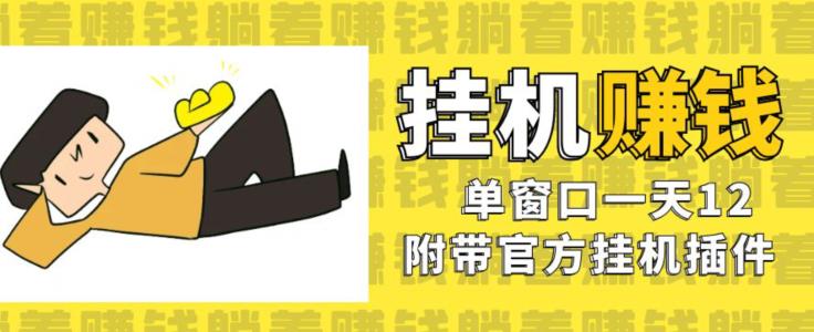 美金挂机项目，单窗口一天12，官方免费插件自动运行，对小白友好【揭秘】-千羽资源库