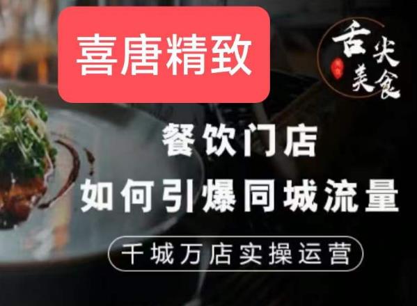 餐饮门店如何引爆同城流量，千城万店实操运营-千羽资源库