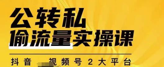 群响公转私偷流量实操课，致力于拥有更多自持，持续，稳定，精准的私域流量！-千羽资源库