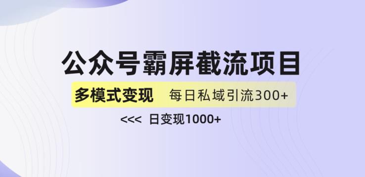 公众号霸屏截流项目+私域多渠道变现玩法，全网首发，日入1000+【揭秘】-千羽资源库