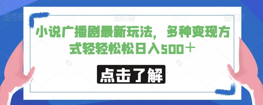 小说广播剧最新玩法，多种变现方式轻轻松松日入500＋【揭秘】-千羽资源库