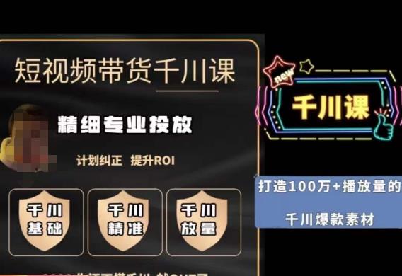 短视频带货-千川专业投放课，​精细化专业投放，计划纠正，提升ROI-千羽资源库
