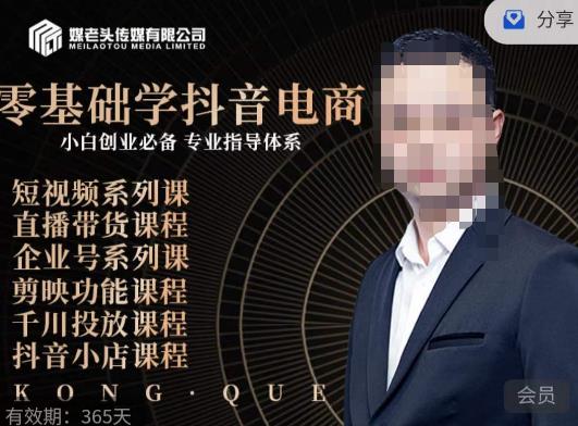 媒老头·零基础学抖音电商，小白创业必备，专业体系课程-千羽资源库