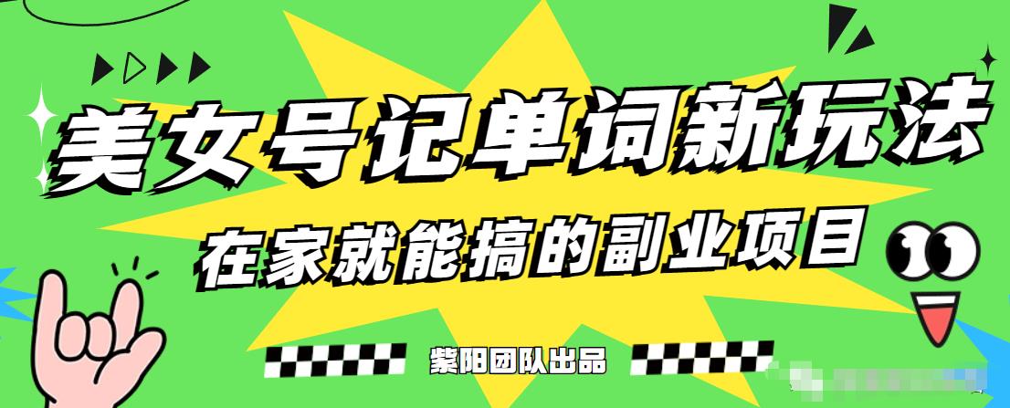 抖音美女号记单词副业项目，日赚300+，一部手机就能轻松操作【揭秘】-千羽资源库