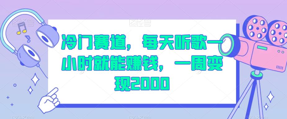 冷门赛道，每天听歌一小时就能赚钱，一周变现2000【揭秘】-千羽资源库