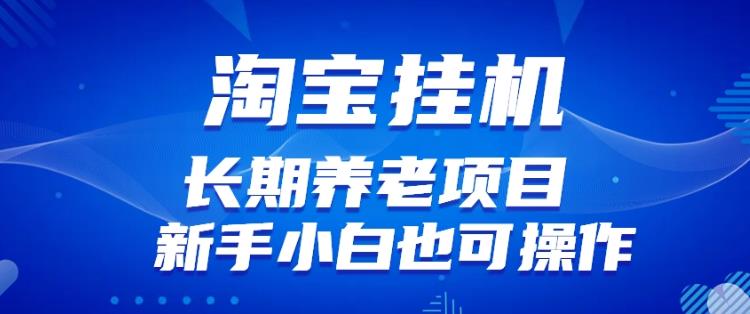 淘宝虚拟产品挂机项目（长期养老项目新手小白也可操作）【揭秘】【更新】-千羽资源库