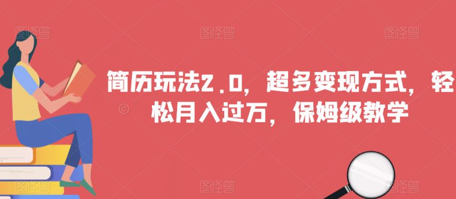 简历玩法2.0，超多变现方式，轻松月入过万，保姆级教学【揭秘】-千羽资源库