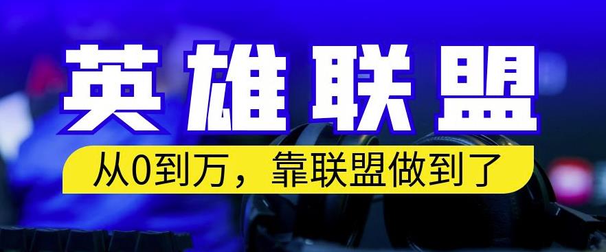 从零到月入万，靠英雄联盟账号我做到了，你来直接抄就行了，保姆式教学【揭秘】-千羽资源库