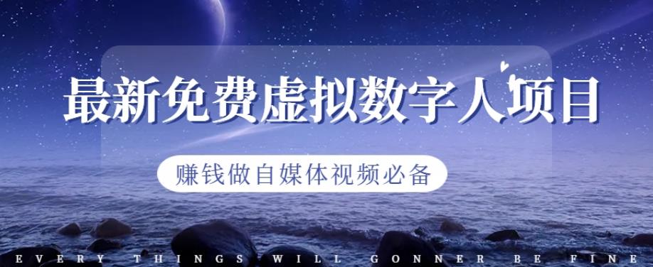 最新免费虚拟数字人项目，赚钱做自媒体视频必备【揭秘】-千羽资源库