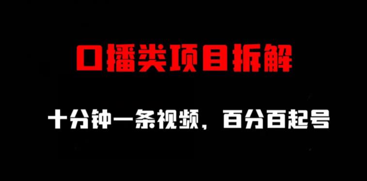 口播类项目拆解，十分钟一条视频，百分百起号-千羽资源库