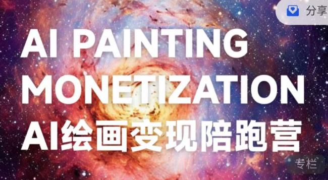 蛮驴·AI绘画变现陪跑营，快速产出可商业变现的图-千羽资源库