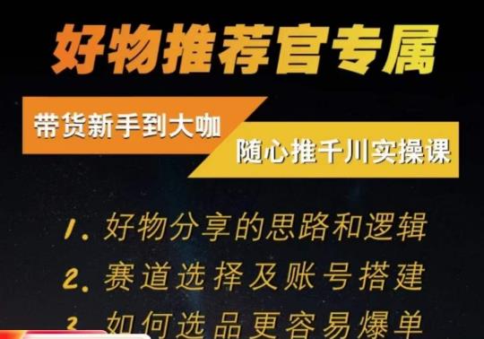 随心推千川带货实操进阶课，​好物分享的思路和逻辑，赛道选择及账号搭建-千羽资源库