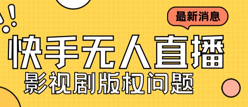 外面卖课3999元快手无人直播播剧教程，快手无人直播播剧版权问题-千羽资源库