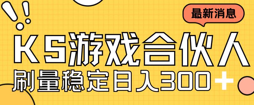 快手游戏合伙人新项目，新手小白也可日入300+，工作室可大量跑-千羽资源库