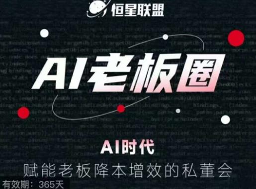 恒星联盟·AI老板圈，AI时代，赋能老板降本增效的私董会，帮你轻松掌握AI赋能-千羽资源库