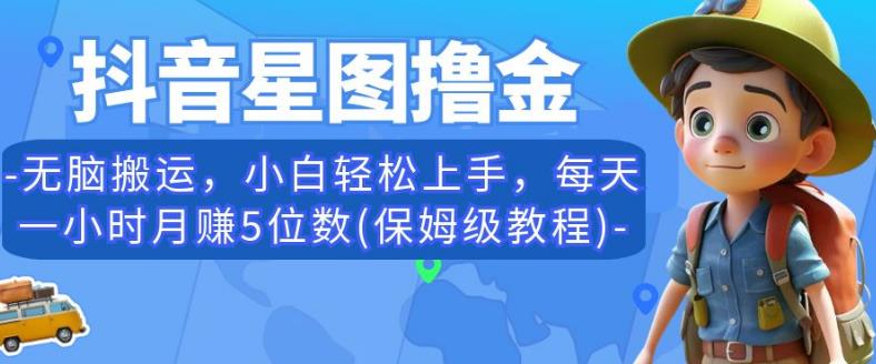 抖音星图撸金，无脑搬运，小白轻松上手，每天一小时月赚5位数(保姆级教程)【揭秘】-千羽资源库
