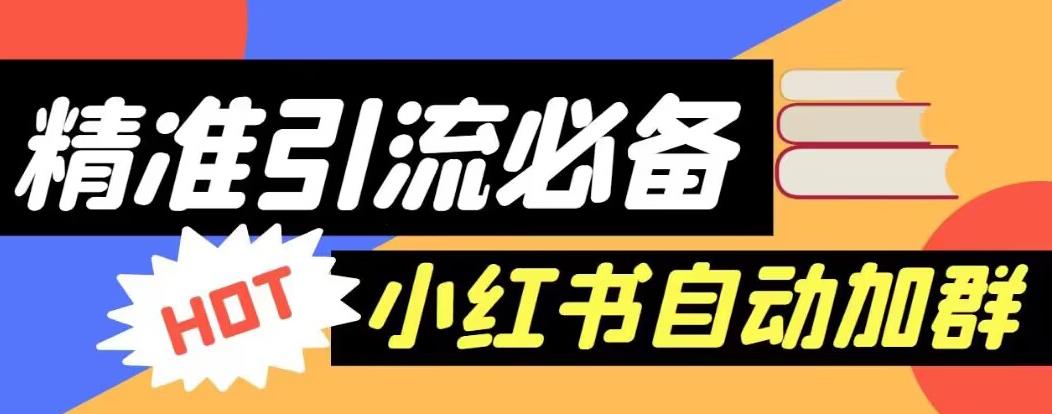 【引流必备】外面收费688的小红书自动进群脚本，精准引流必备【永久脚本+详细教程】-千羽资源库