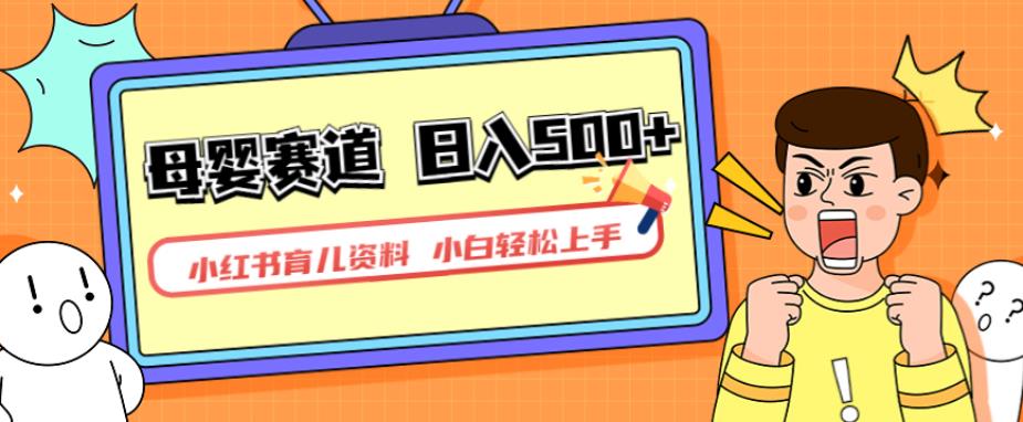 小红书育儿资料，一部手机可操作，多种变现方式，日入500+，私域变现，长期可持续项目【揭秘】-千羽资源库