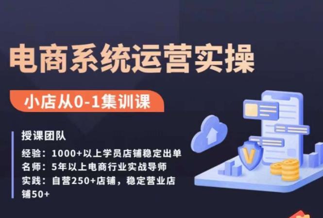 抖店精细化运营全案课，抖音​小店从0-1集训营，电商系统运营实操课-千羽资源库