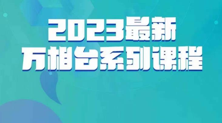 云创一方·2023最新万相台系列课，带你玩赚万相台-千羽资源库