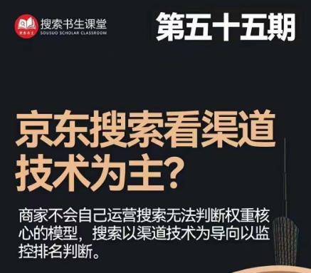 搜索书生·京东店长POP班【第55期】，京东搜推与爆款打造技巧，站内外广告高ROI投放打法-千羽资源库
