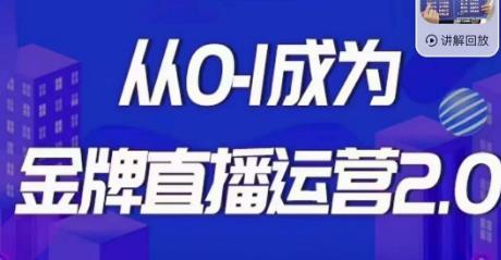 交个朋友·金牌直播运营2.0，运营课从0-1成为金牌直播运营-千羽资源库