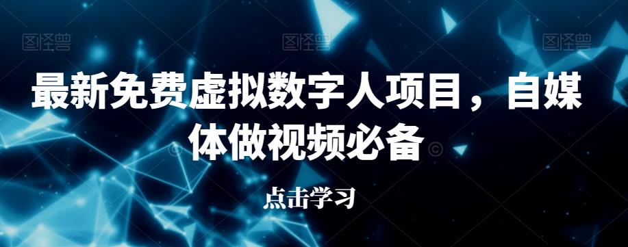 最新免费虚拟数字人项目，自媒体做视频必备【揭秘】-千羽资源库