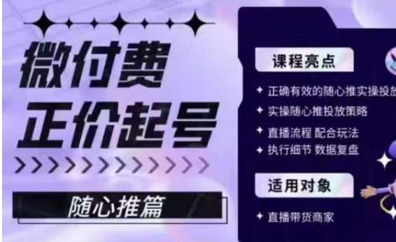 微付费正价起号（随心推篇），正确有效的随心推实操投放-千羽资源库