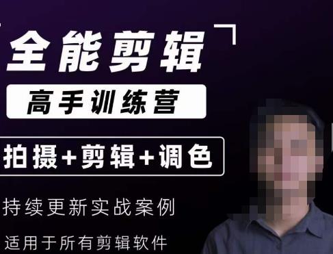 【全能剪辑高手训练营】剪辑思维+达芬奇调色+拍摄技巧一站教学-千羽资源库