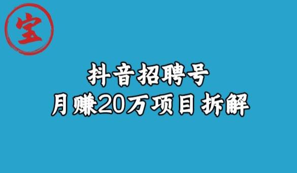 宝哥抖音招聘号月赚20w拆解玩法-千羽资源库
