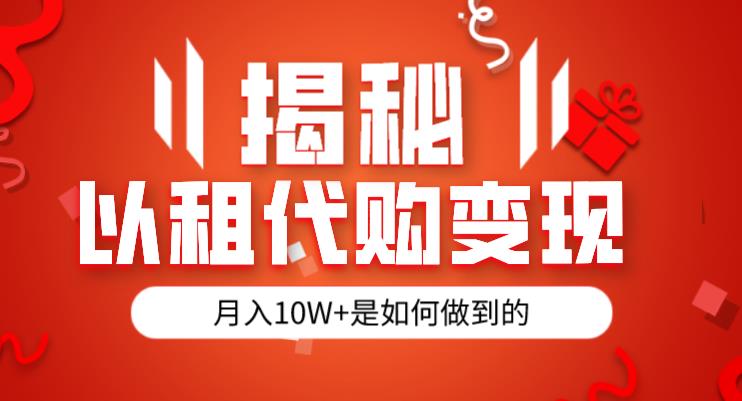 揭秘以租代购模式变现半年130W，纯绿色，胆大者看（仅揭秘）-千羽资源库