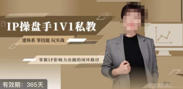 江湖格掌门·第二期IP操盘手认证营，掌握IP影响力出圈的私域闭环路径-千羽资源库