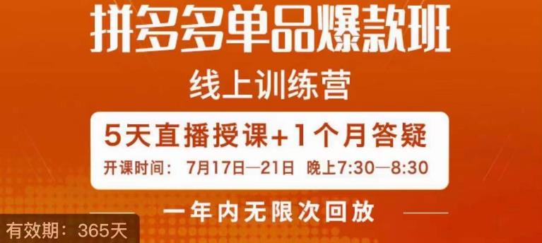 钟辰·拼多多单品爆款班，一个拼多多超级爆款养一个团队-千羽资源库