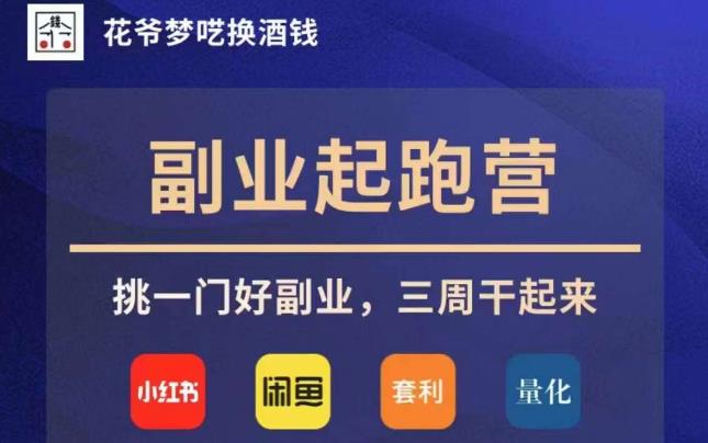 花爷副业起跑营·第4期，挑一门好副业，三周干起来-千羽资源库