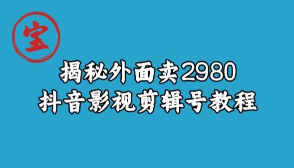 宝哥揭秘外面卖2980元抖音影视剪辑号教程-千羽资源库