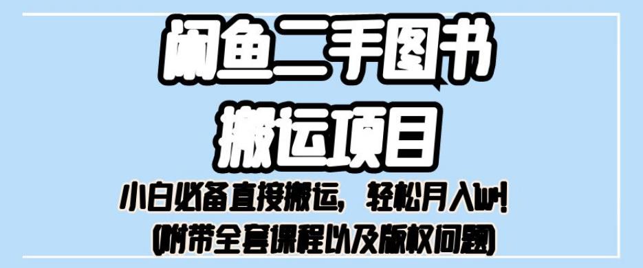 外面卖1980的闲鱼二手图书搬运项目，小白必备直接搬运，轻松月入1w+【揭秘】-千羽资源库
