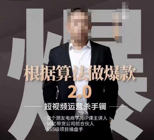 源哥《根据算法做爆款2.0》快速起号的秘籍，短视频运营杀手锏-千羽资源库