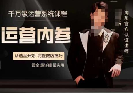 电商冰可乐·运营内参，千万级运营系统课，淘系高阶运营手册，从选品开始，完整做店技巧-千羽资源库