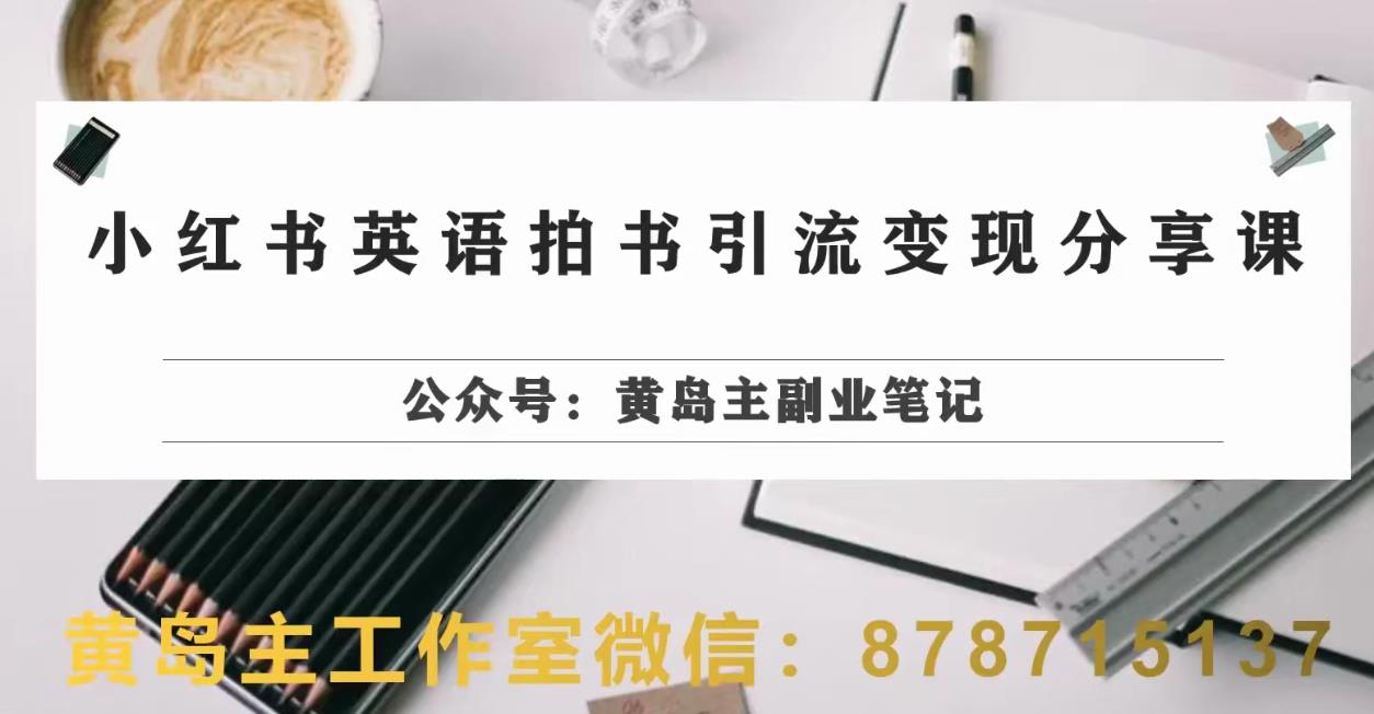 副业拆解：小红书英语拍书引流变现项目，视频版一条龙实操玩法分享给你-千羽资源库