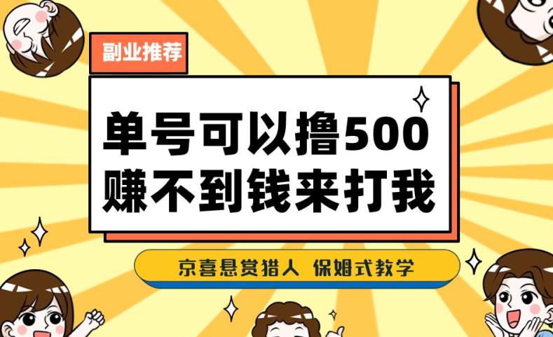 一号撸500，最新拉新app！赚不到钱你来打我！京喜最强悬赏猎人！保姆式教学-千羽资源库