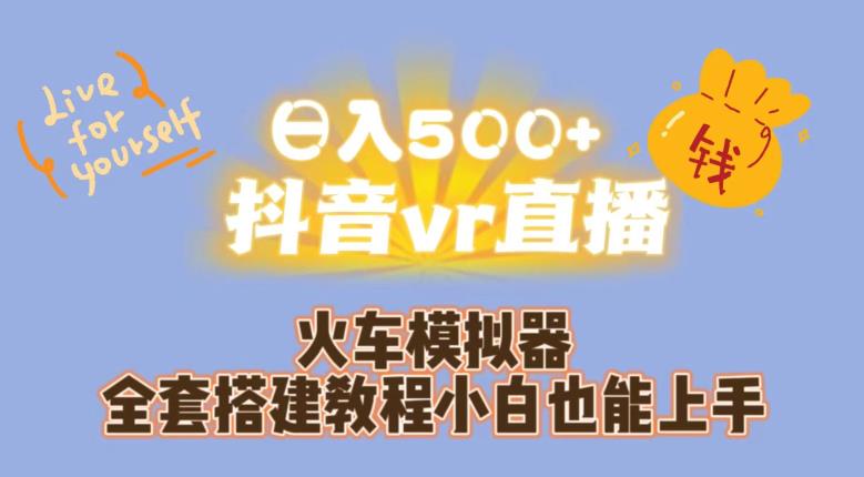 日入500+抖音vr直播火车模拟器全套搭建教程小白也能上手-千羽资源库