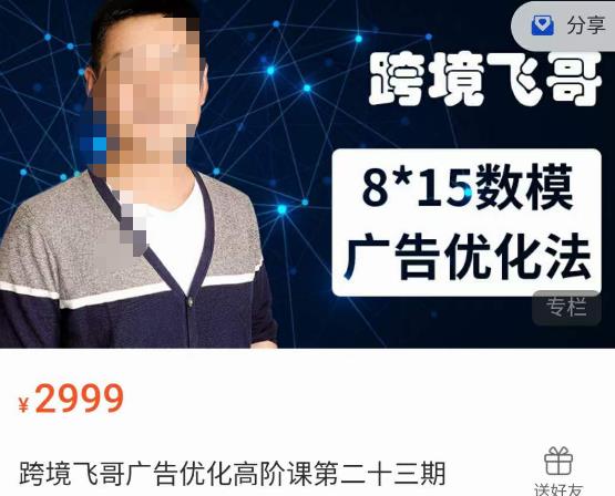 跨境飞哥·广告优化高阶课第二十三期，​8*15数模广告优化法，用数据驱动决策-千羽资源库