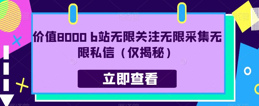 价值8000 b站无限关注无限采集无限私信（仅揭秘）-千羽资源库