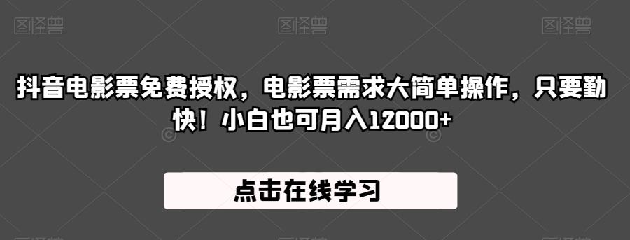 抖音电影票免费授权，电影票需求大简单操作，只要勤快！小白也可月入12000+【揭秘】-千羽资源库